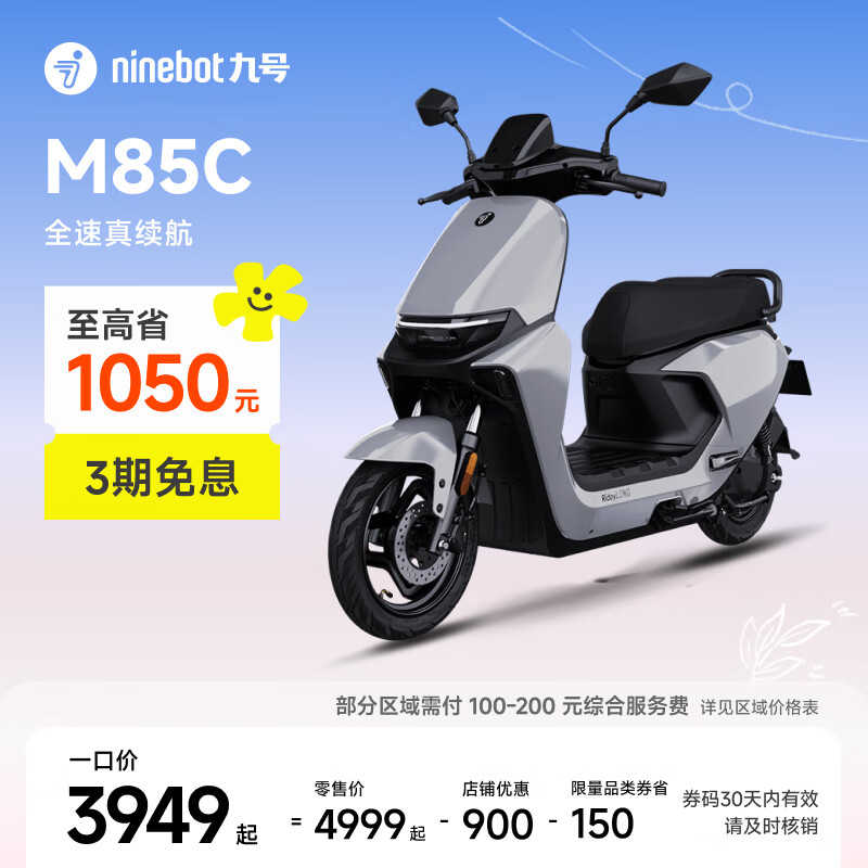 九号（Ninebot）远航家M85C电动摩托车超长续航智能两轮摩托车【门店自提】 颜色到门店选