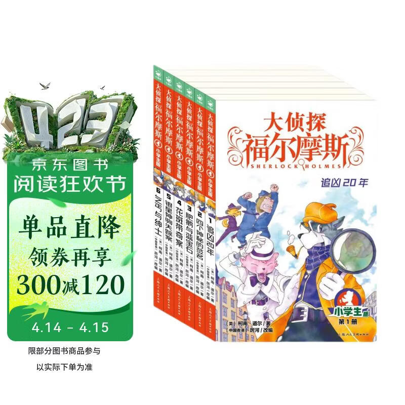 大侦探福尔摩斯小学生版第1辑套装全6册 7-14岁儿童文学侦探推理悬疑小说故事书小学生一年级二年级三年级四五六年级语文写作提升课外阅读书籍