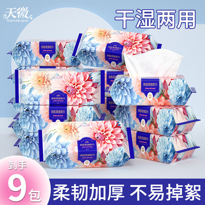 天微一次性绵柔巾干湿两用加厚擦脸巾抽取式洗脸巾加大尺寸擦脸巾 9包【180mm*200mm/张】
