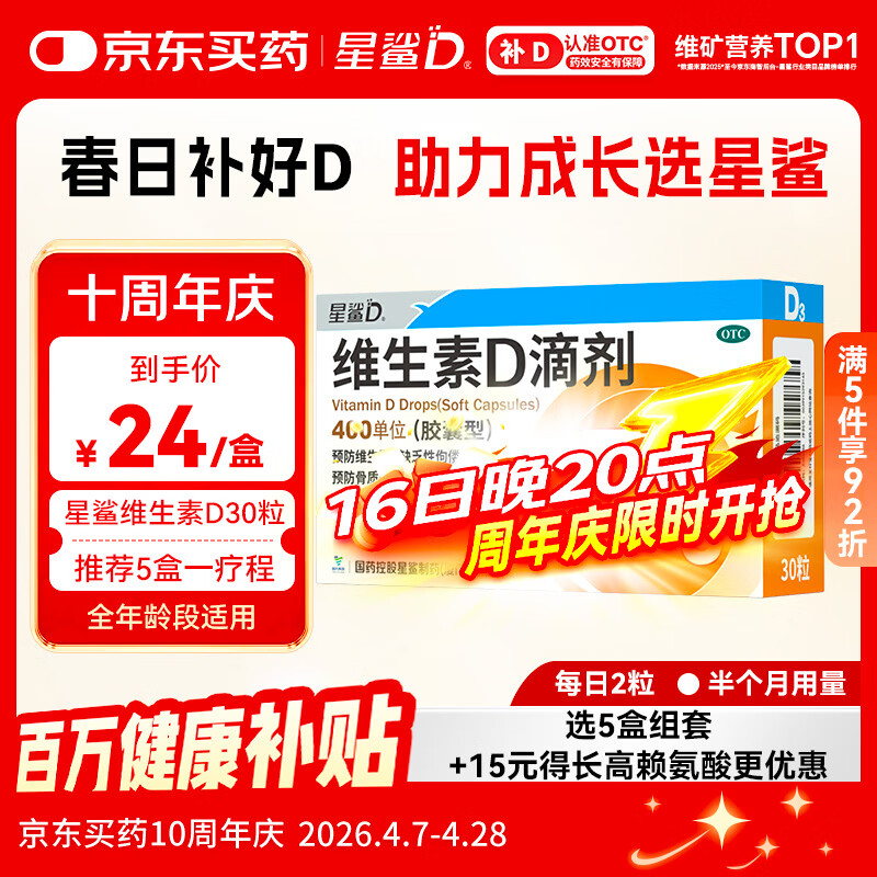 星鲨维生素D滴剂 30粒维生素d3儿童3-12岁1-3岁婴幼儿0-6个月青少年11-17岁促钙吸收京东自营大药房全年龄段可用