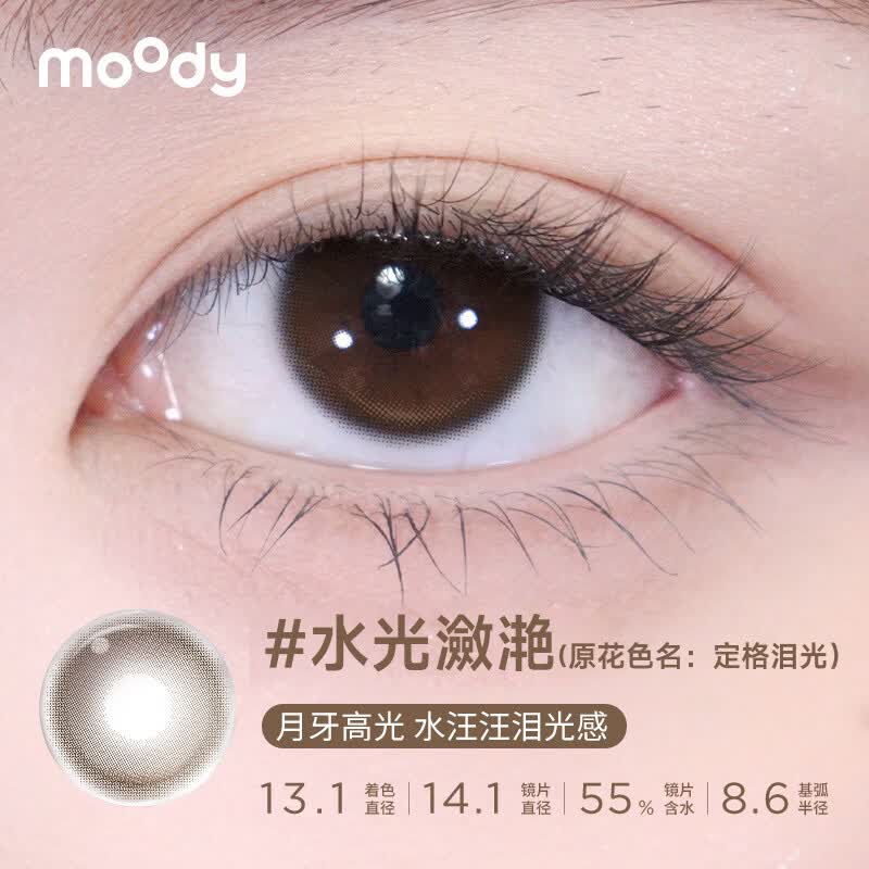 moody美瞳日抛10片小幸运升级系列日抛大小直径装彩色隐形眼镜 礼物  【重磅上新】水光潋滟 | 水汪汪泪光感 450度
