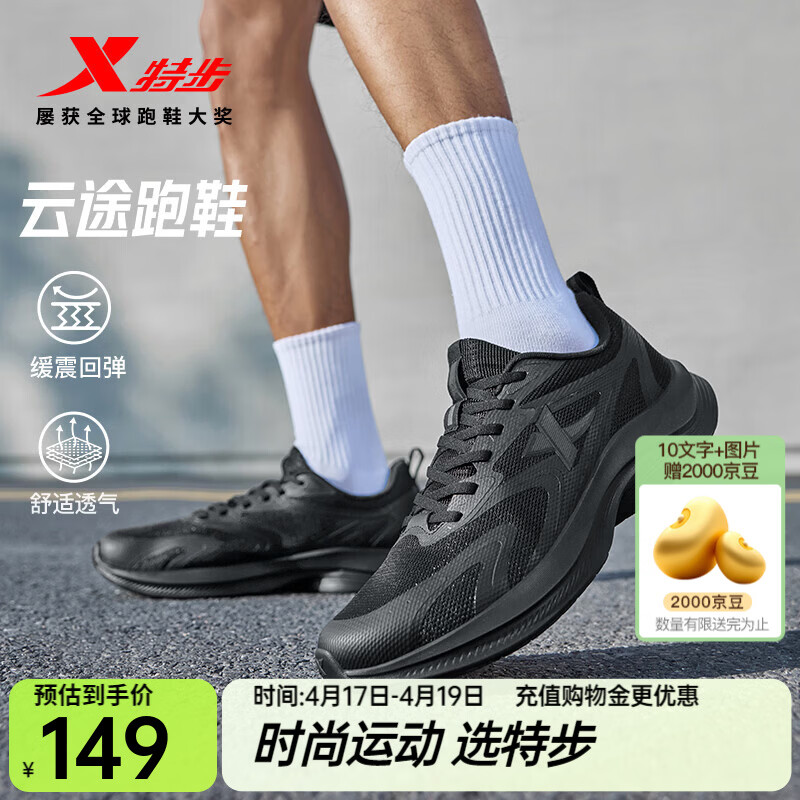 特步（XTEP）云途夏季男跑鞋运动鞋新款网面透气轻便减震回弹防滑跑步鞋鞋子 黑 40 (250mm) 新砝码40.5