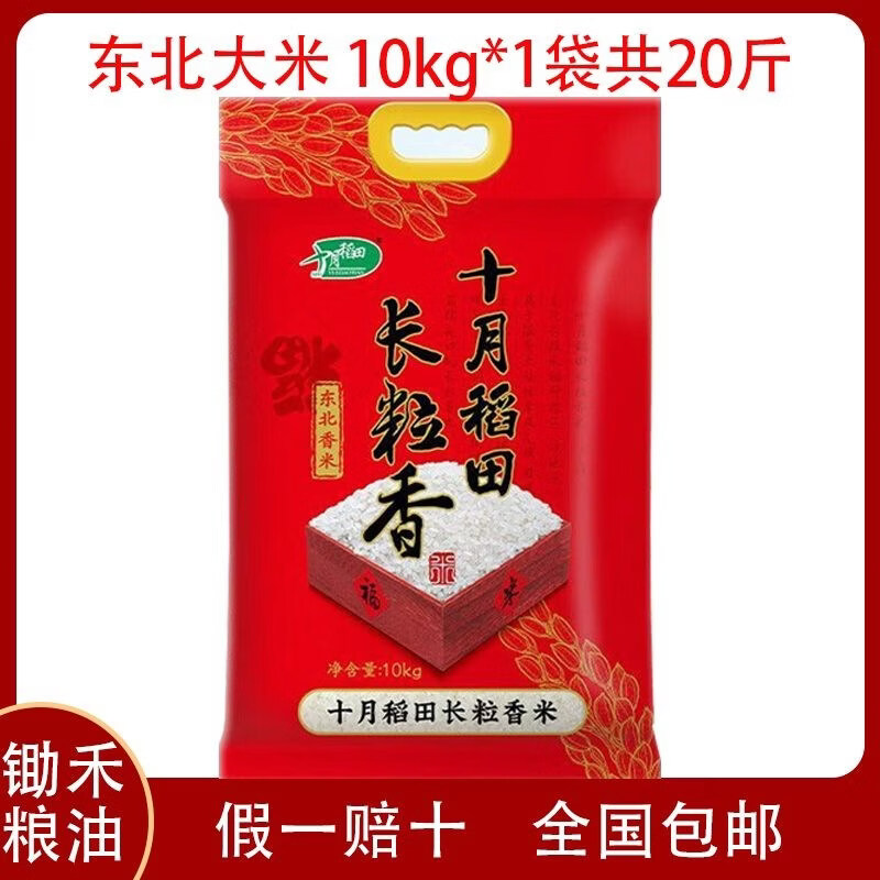十月稻田 新米 长粒香大米10kg*1袋 20斤(东北大米 香米10公斤) 十月稻田大米10kg*1袋 20斤