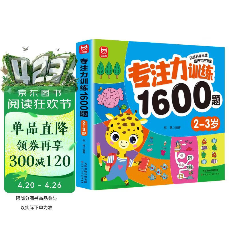 专注力训练1600题2-3岁：大脑潜能开发提升观察力认知力儿童益智逻辑思维训练题绿色印刷 