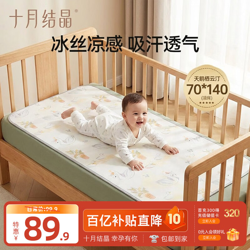 十月结晶婴儿凉席冰丝凉席抑菌除螨透气吸汗儿童幼儿园 天鹅栖云汀140*70