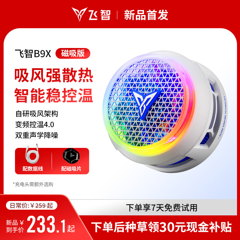 飞智B9X磁吸手机散热器 半导体吸风散热智能控温超低噪音 游戏直播平板降温神器 一加苹果IQOOB8X