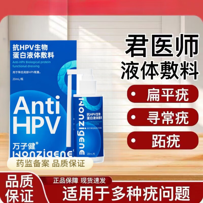 君医师抗hpv生物蛋白液体敷料扁平疣丝状尤祛脖子上长小肉粒瘊子 两瓶【优惠装】 【官方正品 京质保障】