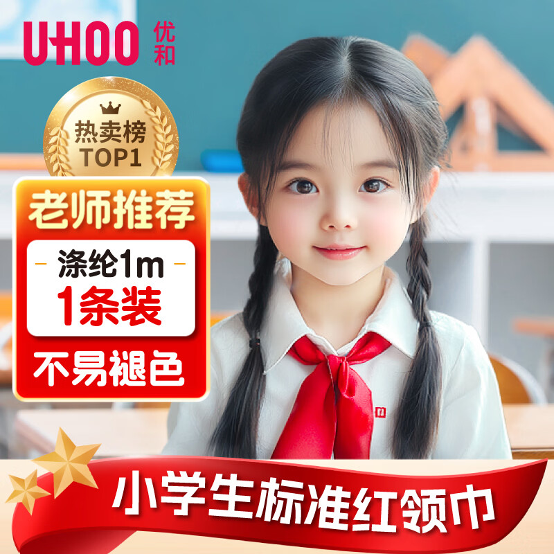 优和（UHOO）红领巾小学生 国标1米涤纶1条装 红领巾京东自营批发学生用品学生文具 0257