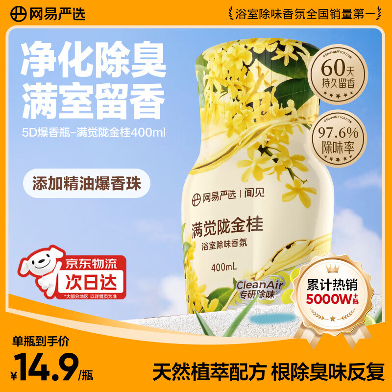 网易严选浴室除味爆香瓶香氛 空气清新剂卫生间厕所专用香薰室内持久留香