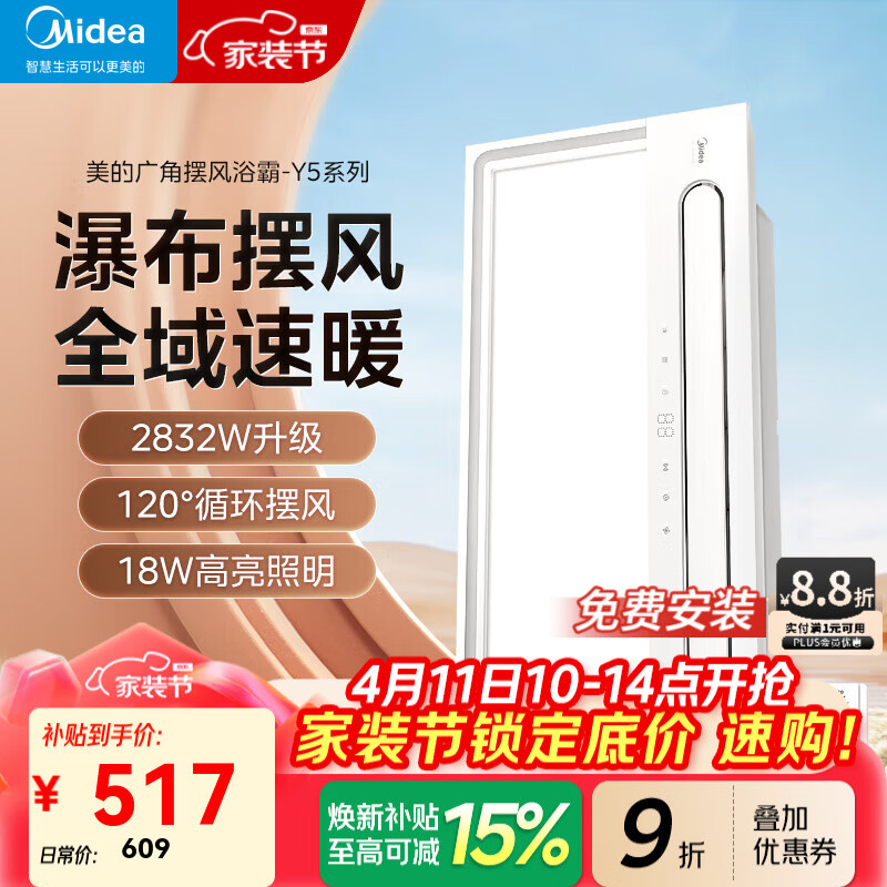 美的（Midea）风暖浴霸暖风照明排气一体五合一智能暖风机浴室卫生间换气取暖器 Y5W智控丨2832W强暖丨瀑布摆风