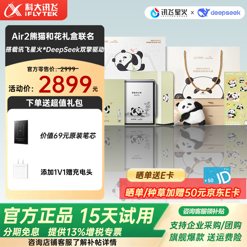 科大讯飞 办公本Air2电子书阅读器8.2英寸高清墨水屏电子书电子笔记本会议纪要录音转文字 【新品】熊猫和花联名礼盒-智能办公本Air2