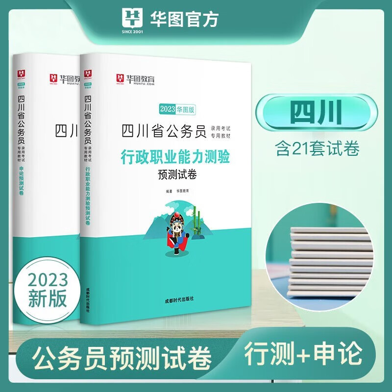 华图2024四川省公务员考试用书教材+真