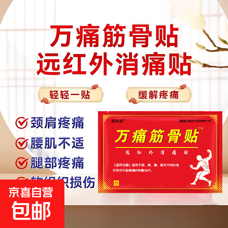 正品膏药万痛筋骨贴膏颈肩腰腿膝盖关节疼痛软组织损伤贴敷治疗 1袋8贴【安心试购】