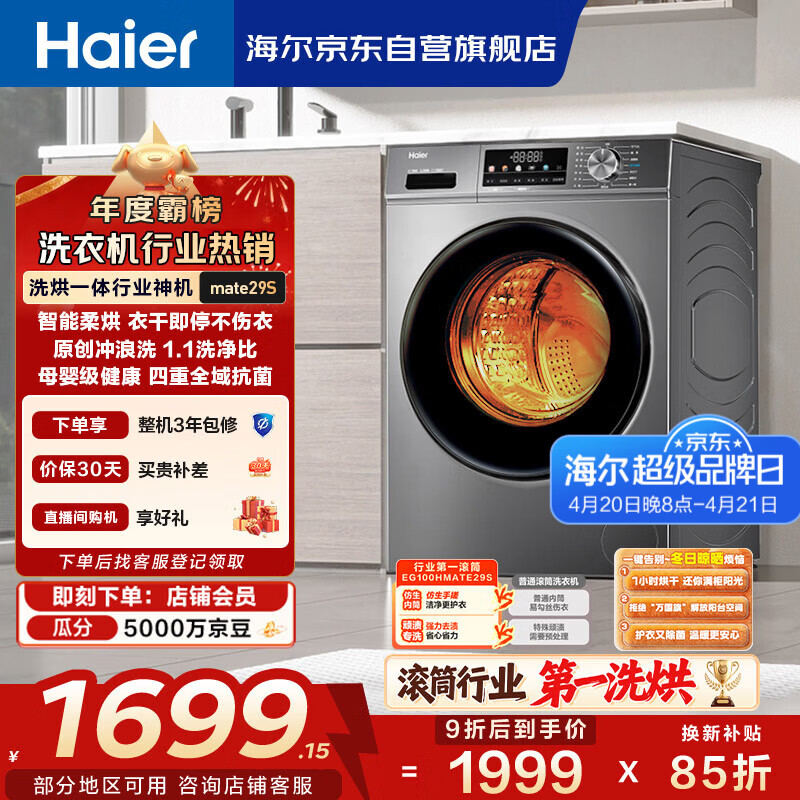 海尔（Haier）滚筒洗衣机全自动带烘干洗烘一体 10公斤大容量 超薄 家电国家补贴 京东自营mate29S 一级能效