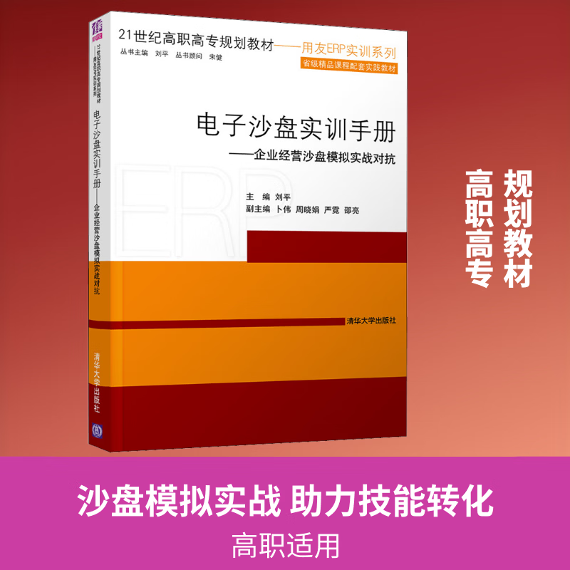 新华正版 电子沙盘实训手册 企业经营沙盘模拟实战对抗 9787302522362 清华大学出版社 计算机互联网应用