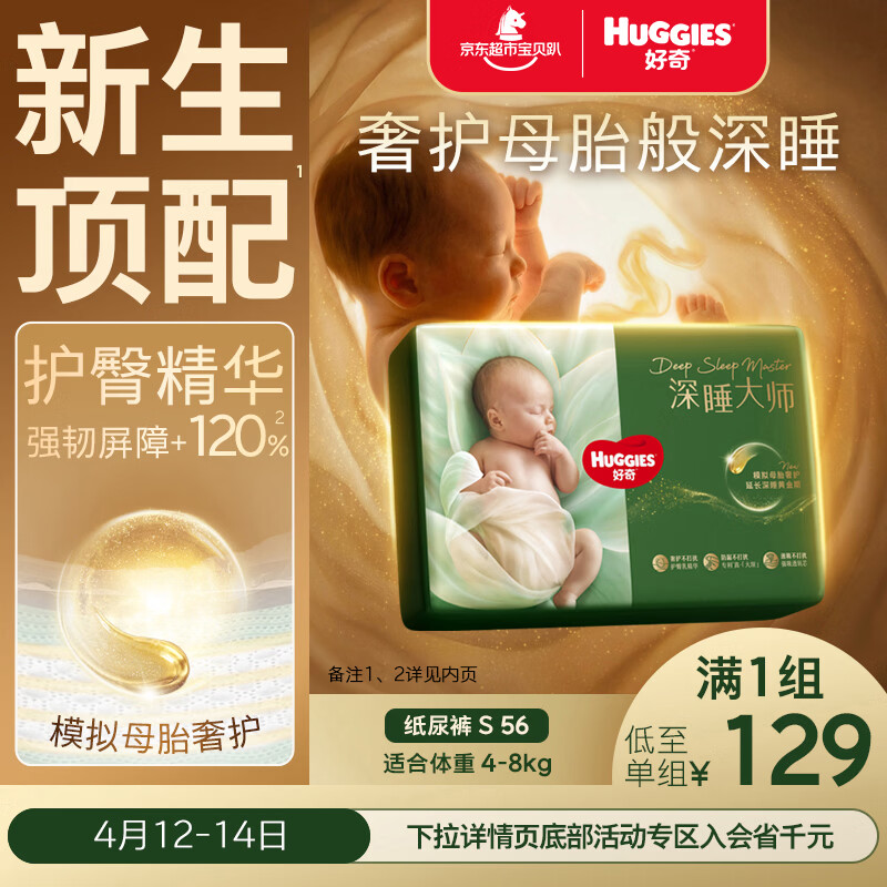 好奇（Huggies）深睡大师纸尿裤S56(4-8kg)尿不湿小森林Pro【新生顶配更深睡】