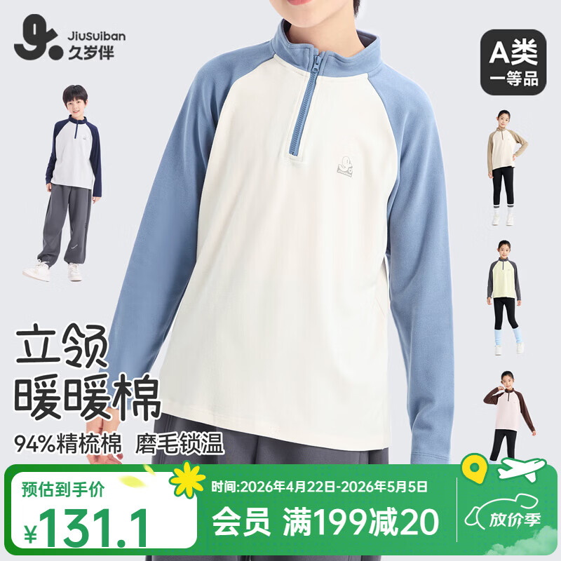 久岁伴男女儿童磨毛【精梳棉】T恤拉链立领撞色插肩长袖弹力中厚上衣 米色（男女同款） 140 建议身高130-142，体重60-75斤