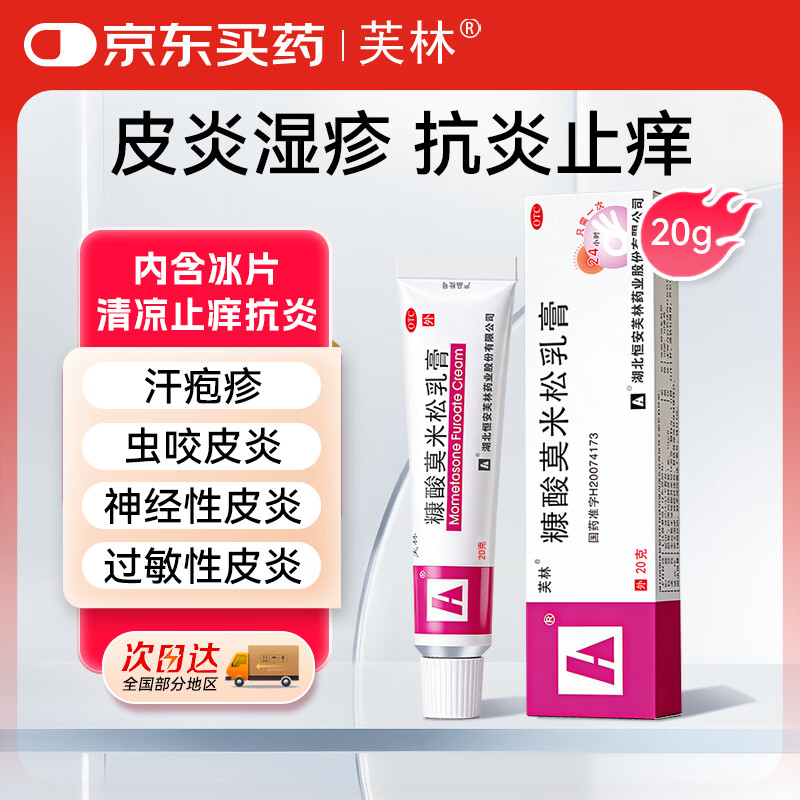 芙林糠酸莫米松乳膏20g*1盒湿疹药膏过敏药皮肤瘙痒皮炎湿疹除湿止痒专用肛周湿疹止痒药膏神经性皮炎
