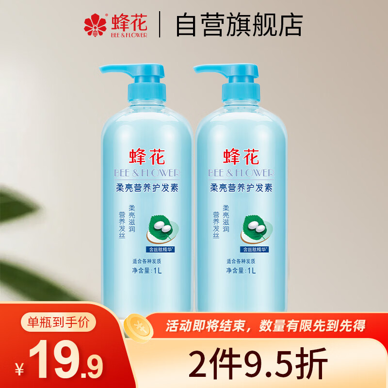 蜂花1L蜂花柔亮营养护发素（含丝肽精华）柔顺亮泽赶走毛糙