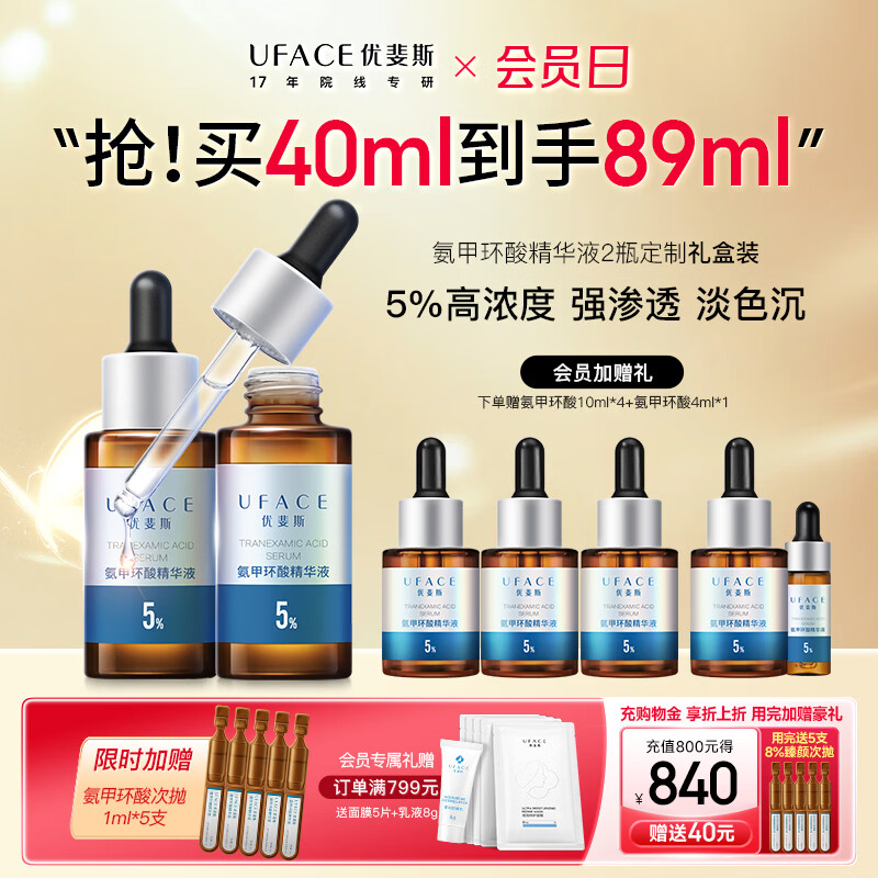 优斐斯（uface）氨甲环酸精华液传明酸5%浓度提亮肤色淡化色沉补水礼物 20ml*2瓶 【送40ml】