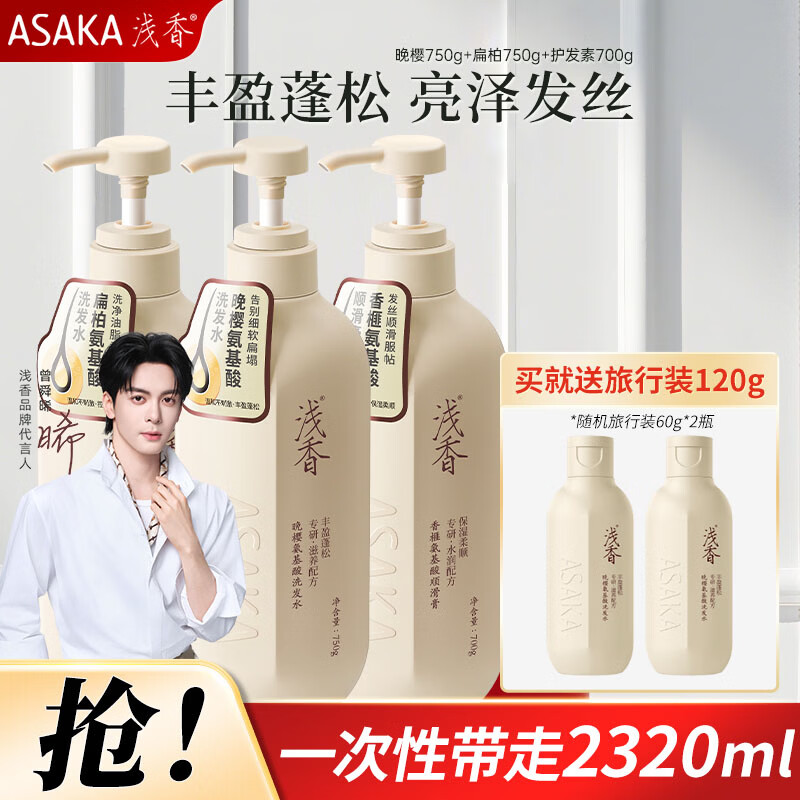 浅香洗发水 控油去屑丰盈蓬松洗护洗沐套装 洗出高颅顶【女神同款】 晚樱750g+扁柏750g+护发素700g