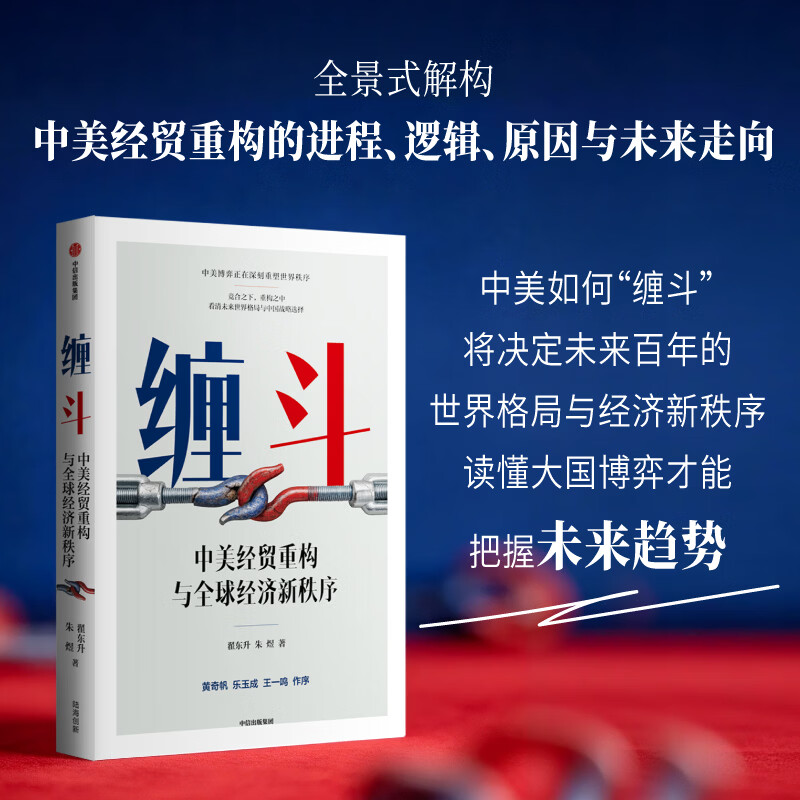 中信出版【官方旗舰店】缠斗 中美经贸重构与全球经济新秩序 翟东升全新力作 系统解析中美经贸重构进程、逻辑、原因与未来走向 看清未来世界格局与中国方略 中信出版社正版图书 缠斗：中美经贸重构与全球经济新