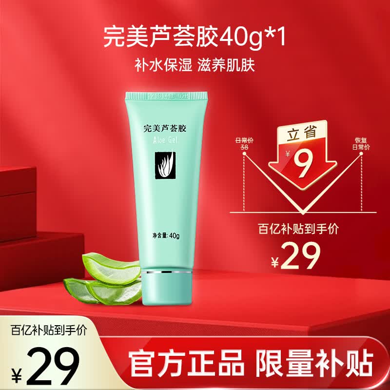 完美芦荟胶40g补水保湿乳液晒后修护面霜改善肌肤粗糙祛痘温和不刺激