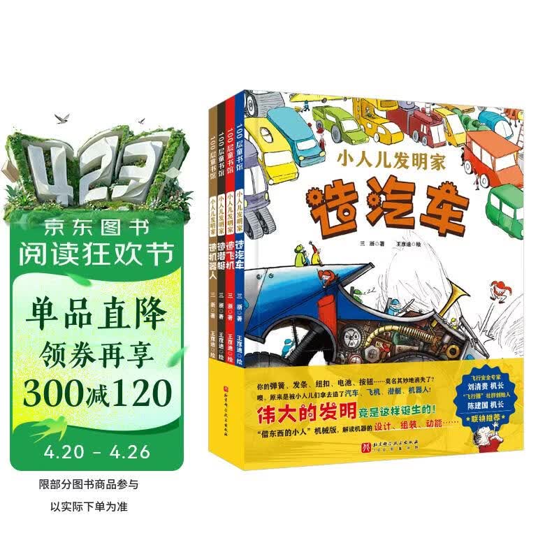 小人儿发明家（全4册） 