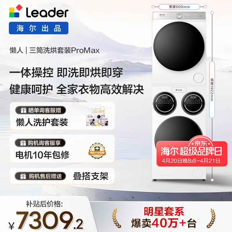 统帅（Leader）海尔出品懒人三筒洗烘套装ProMax 12.5KG 热泵 内衣裤婴儿 全自动滚筒洗衣机 家电补贴 697+697