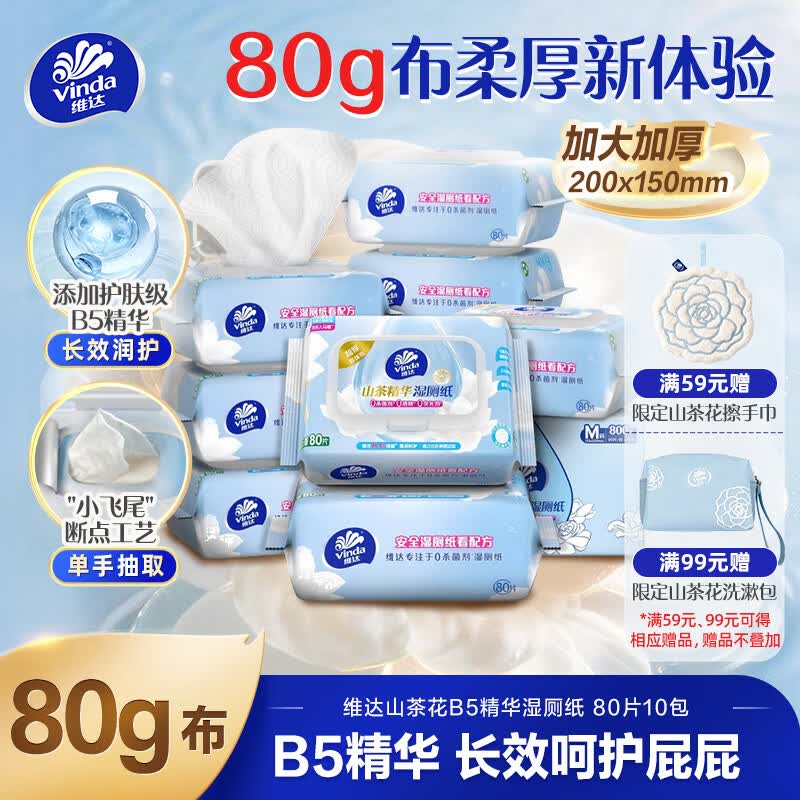 维达（Vinda）山茶花B5精华湿厕纸80片*10包 保湿加大加厚湿纸巾厕纸湿纸巾