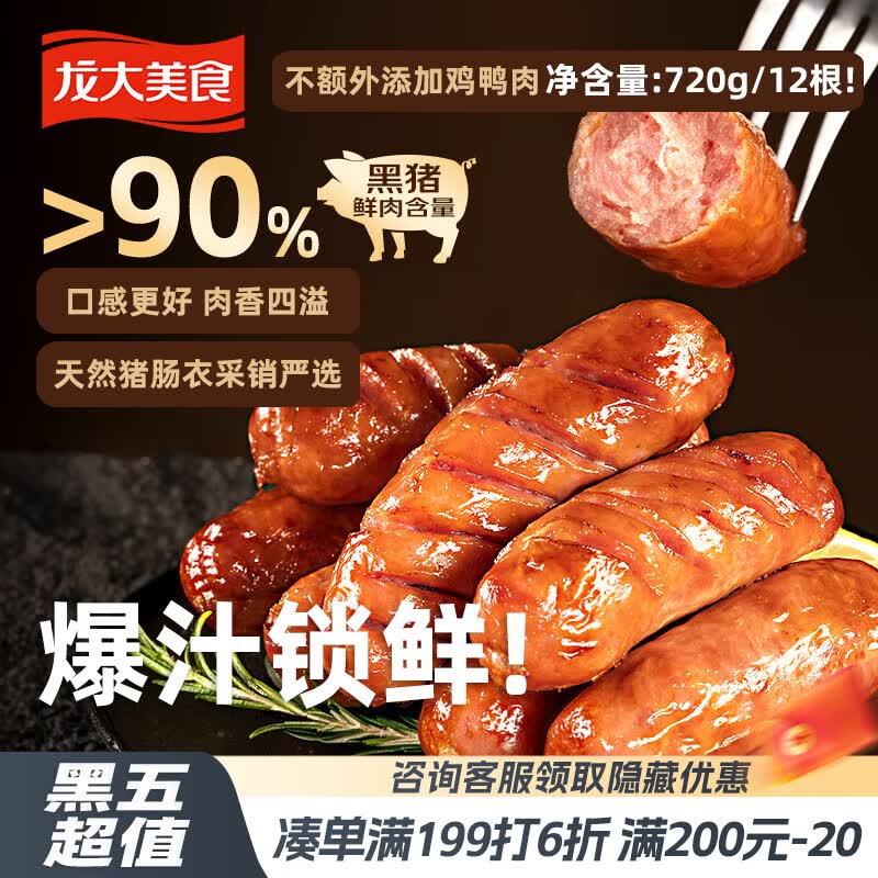 龙大美食黑猪肉火山石烤肠肉肠猪肉720g/12根儿童早餐空气炸锅食材