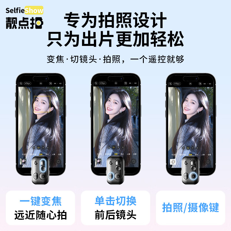 靓点拍(Selfieshow)自拍杆三脚架遥控器 G23新款充电变焦遥控器