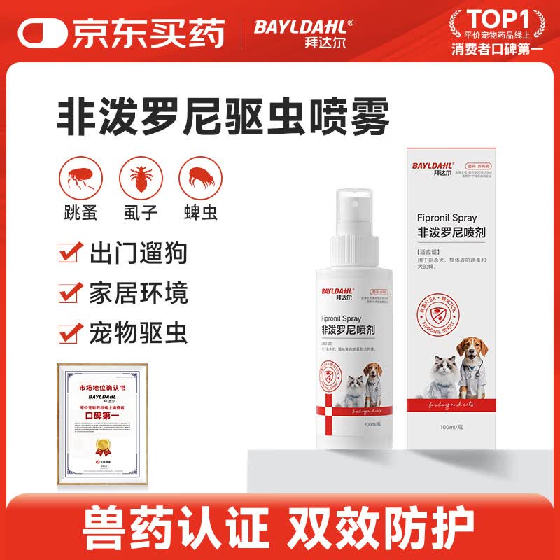 拜达尔狗狗驱虫喷雾宠物猫咪驱虫药体外非泼罗尼喷剂去跳蚤蜱虫100ml