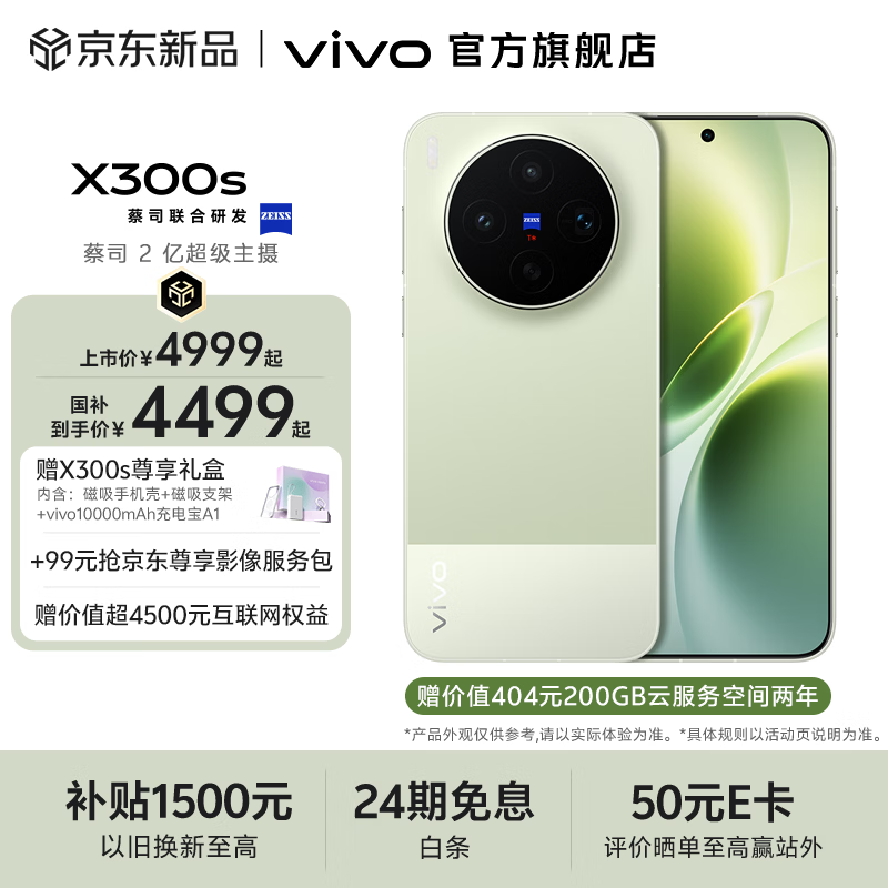 vivo X300s 蔡司2亿超级主摄 蔡司APO超级长焦 蓝图影像芯片V3+ 7100mAh蓝海电池  新品拍照手机 胶片绿 16GB+512GB 赠新品尊享礼盒