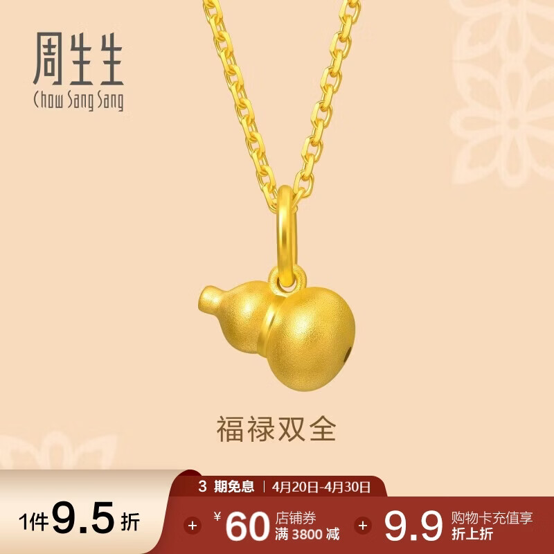 周生生黄金吊坠 足金葫芦挂坠 不含素链 92039P计价 0.8克