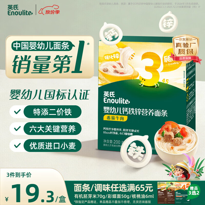 英氏婴幼儿面条番茄牛肉味200g 宝宝辅食儿童早餐线面长直面 真验厂