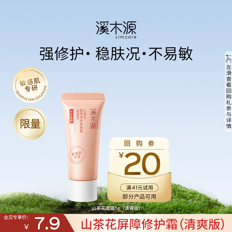溪木源山茶花面霜秋冬补水细腻保湿强韧屏障敏感肌泛红护肤品乳液 【体验装】5g(清爽版)