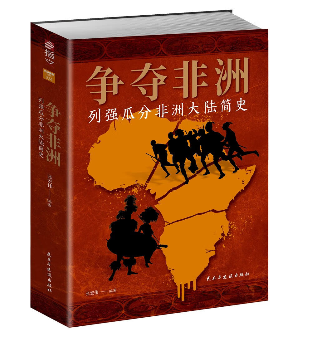 【正版】争夺非洲  民主与建设 9787513939072