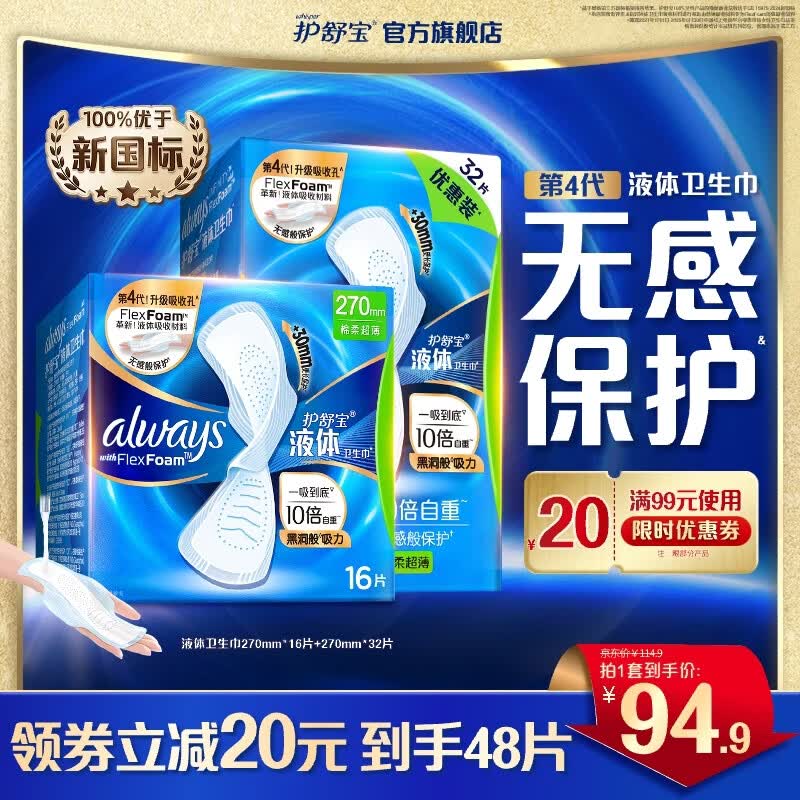 护舒宝进口液体卫生巾姨妈巾量多日用超薄透气无感保护囤货组合官方旗舰 【省心装】270mm*48片