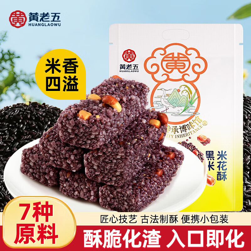 黄老五花生米花酥300g/袋黑米味  酥糖糖果 休闲零食 四川特产 传统糕点