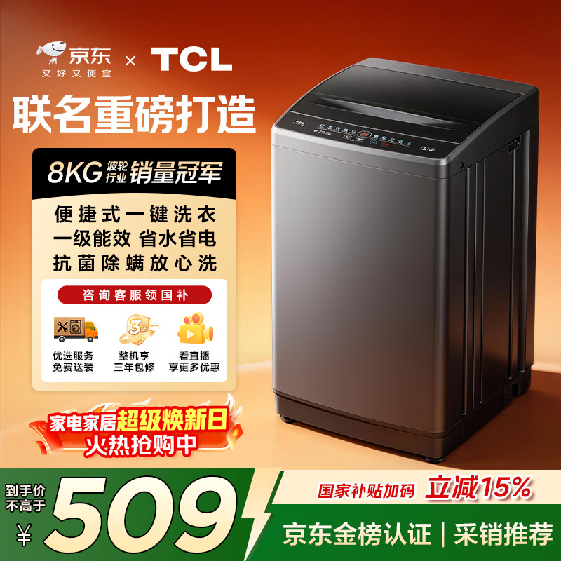 TCL京东联名款波轮洗衣机全自动8KG一级能效小型家用家电国家补贴以旧换新宿舍租房京东自营B80L2R