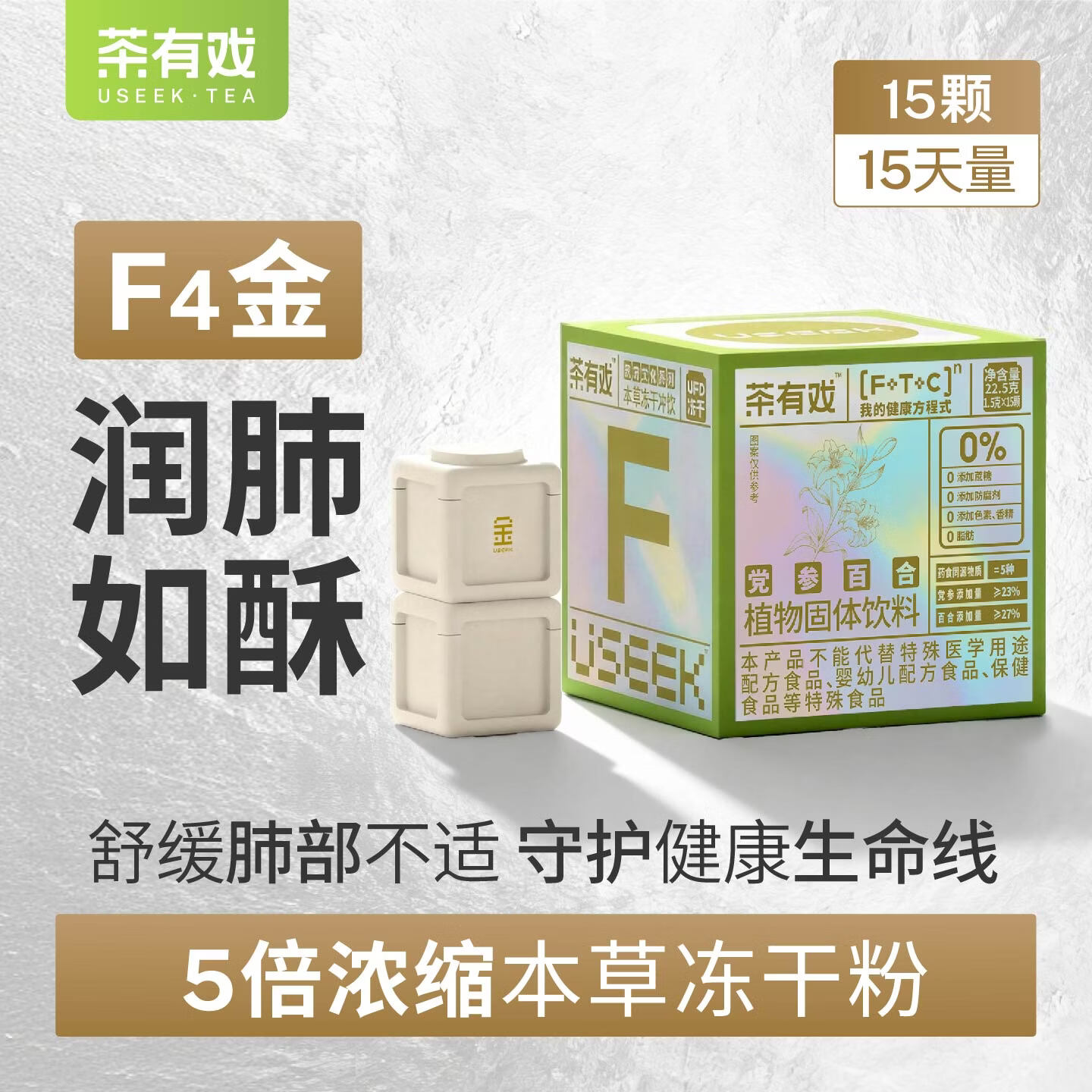 USEEK茶有戏党参百合冻干粉小方饮金银花麦冬养生组合冲饮肺F4金 党参百合15颗(肺有戏)15天量