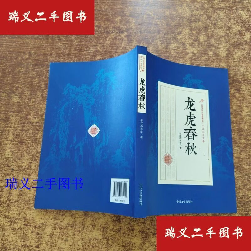 【二手9成新】龙虎春秋 民国武侠小说典藏文库·平江不肖生卷  平江不肖生 中国