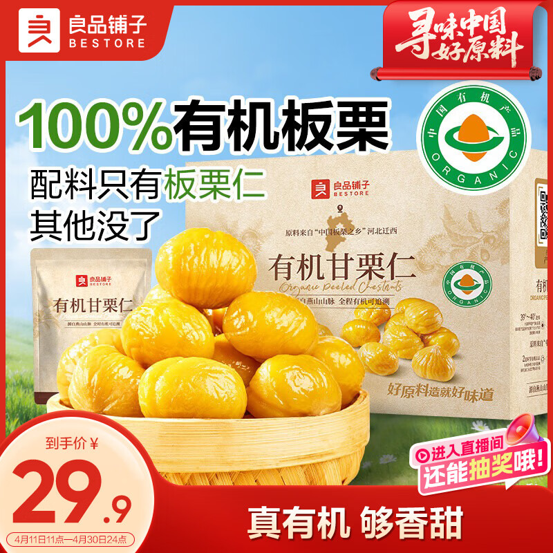 良品铺子有机甘栗仁500g/10袋免剥即食板栗仁糯叽整颗大栗子每日坚果送礼