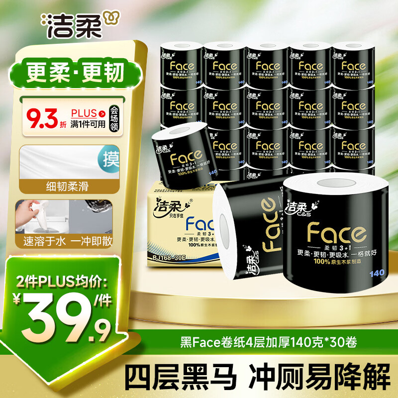 洁柔有芯卷纸 黑Face4层140克*30卷 厚韧耐用 卫生纸卷筒纸纸巾整箱