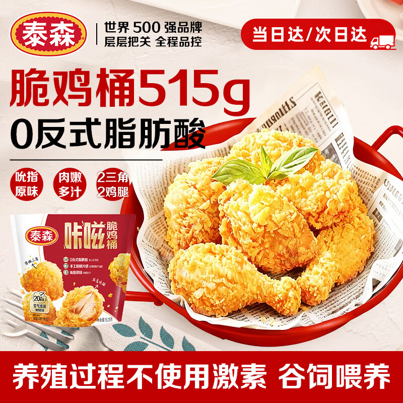 泰森（Tyson）咔嗞脆鸡桶净重515g吮指经典原味鸡腿鸡块炸鸡空气炸锅鸡肉生鲜