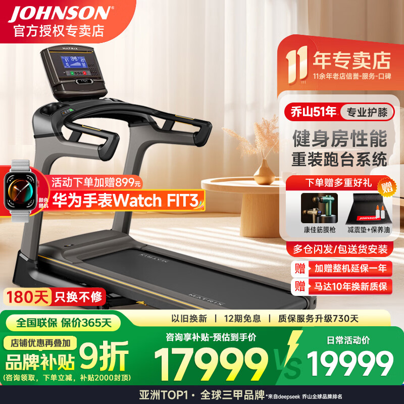 乔山（JOHNSON）跑步机 家庭用折叠减震 运动健身器材 健身房配置商用MATRIX TF30 8.5吋XR屏-送货安装