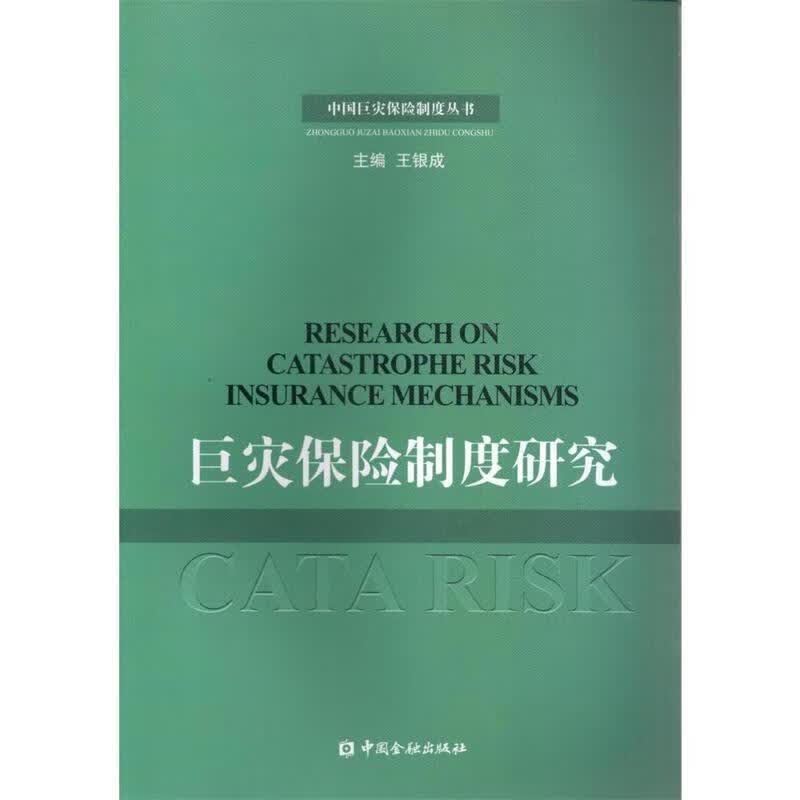 巨灾保险制度研究【正版图书，放心购买】