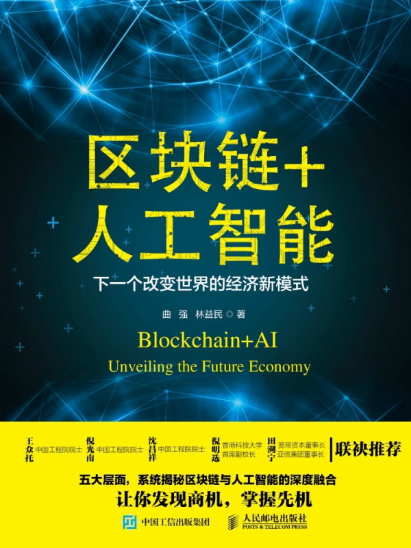 区块链+人工智能(下一个改变世界的经济新模式)