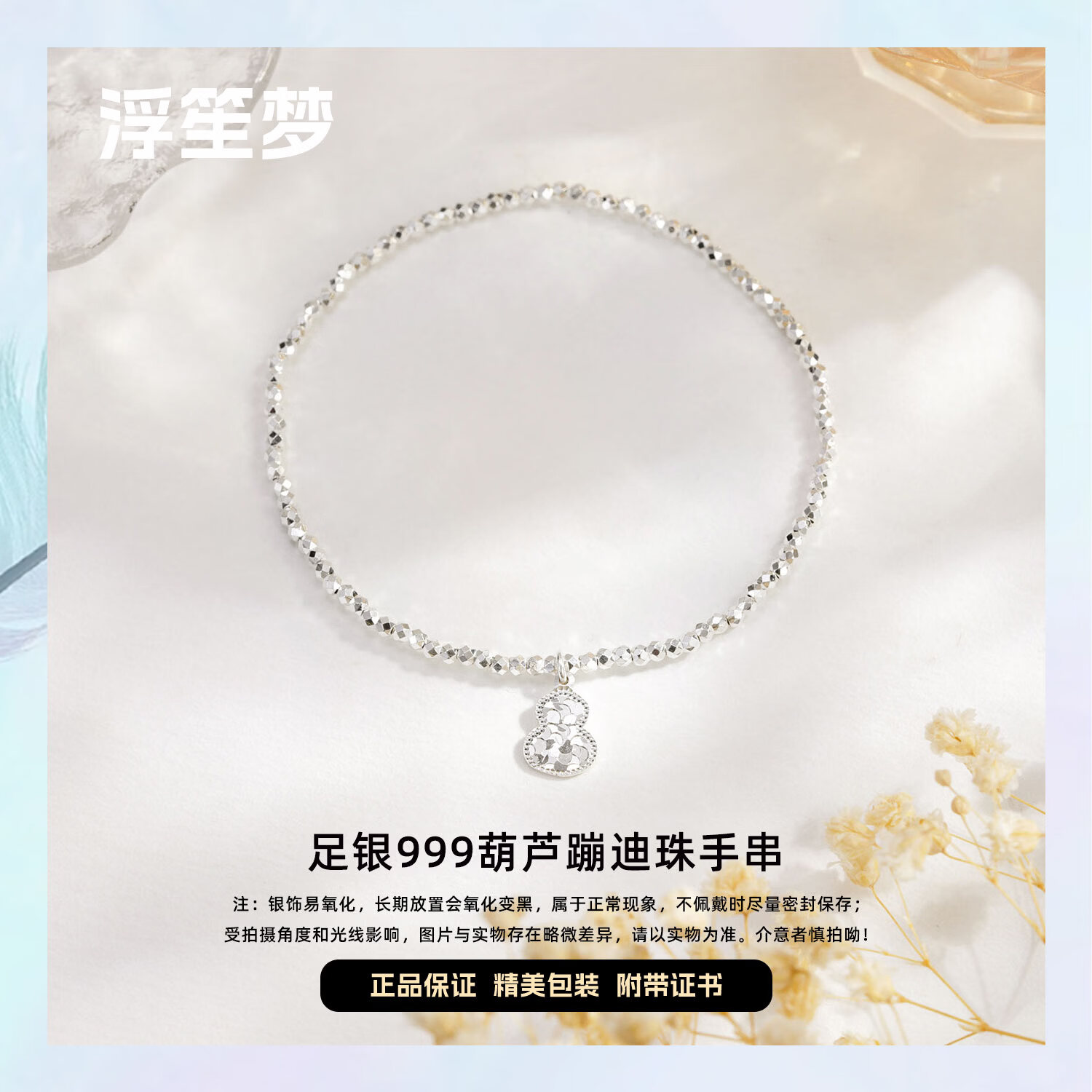 浮笙梦足银999碎碎冰手链女款纯银手串蹦迪珠手链碎银子生日礼物送女友 足银葫芦蹦迪珠手串【鉴定证书+礼盒】 约2.7g(弹力绳)